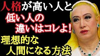 【美輪明宏】人格が高い人間と低い人間の違い！40歳以上で大人になれない人の特徴...。教養と知識の違いを教えます