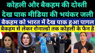 Pakistani media gets jealous after seeing the friendship between Virat Kohli and David Beckham