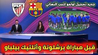 عاجل من بي إن سبورت تقرير قبل مباراة برشلونة وأتلتيك بيلباو بنصف نهائي كأس سوبر الإسباني. جديد أولمو