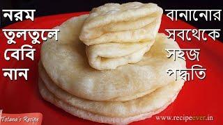 নরম তুলতুলে বেবি নান বানানোর গোপন রহস্য || Baby Naan Recipe in Bengali | Easy and simple Naan Recipe