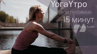 ЙОГА УТРО | ТВОИ ЛЮБИМЫЕ 15 МИНУТ