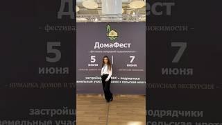 ДомаФест закончился, а скидки на дома – остались! Подробнее230-300 #томск #загороднаянедвижимость
