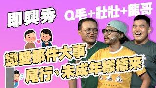 【即興劇】國小的變態行為｜古典文學的旖旎｜壯壯、Q毛、龍哥