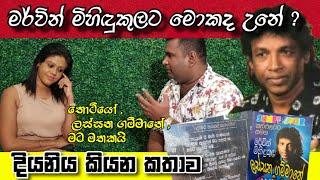 මර්වින් මිහිඳුකුලට මොකද උනේ ?  දියනිය කියයි || chandana palihawadana || Marvin mihindukula.