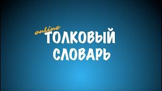 Толковый словарь [Выпуск 163]