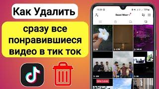 Как удалить все понравившиеся видео на TikTok сразу | В отличие от всех видео Tiktok