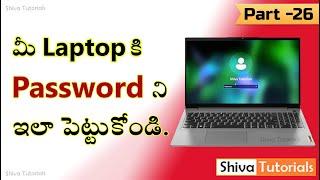 How to Set Password in Laptop Windows 11 in Telugu | how to set password in laptop | computer