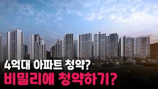 6억대? 서울 신축아파트? 4억대 아파트는 비밀리에 완판?