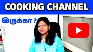 Youtube ல Cooking channel வச்சிருக்கீங்களா? / Samayal channel growth tips tamil /Shiji Tech Tamil