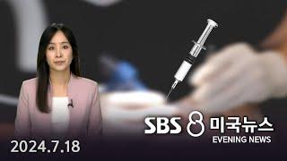 “여직원에 진정제 투여해 수년간 성폭행”..LA 한인 치과의사 전격 체포 - SBS 미국 뉴스 (2024년 7월 18일)