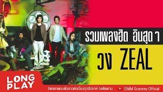 รวมเพลงฮิต อินสุดๆ วง ZEAL ซีล l สองรัก,แบบไหนที่เธอรัก,พบเพื่อเพียงผ่าน, เหวี่ยง l【LONGPLAY】