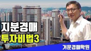 지분경매투자방법3   거문경매학원