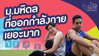 สนามกีฬา ใน ม.มหิดล Mahidol University Sports Complex : A Life @Mahidol [by We Mahidol]