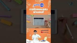 การหักเหของแสงผ่านเลนส์ | We Mahidol