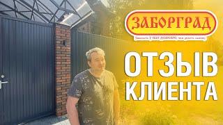 Отзыв о компании Заборград-М. Установка забора автомобильного навеса и навеса для откатных ворот.