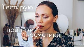 ТЕСТИРУЮ НОВИНКИ БЮДЖЕТНОЙ КОСМЕТИКИ