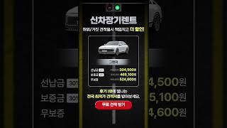 원하는 옵션으로 장기렌트 견적 무한으로 받아보세요 #신차리스  #신차장기렌트
