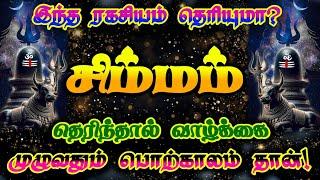 சிம்மராசி- இந்த ரகசியம் தெரிந்தால் வாழ்வு பொற்காலம்/ #சிம்மம்  #சிம்மராசி #simmarasi #simmam