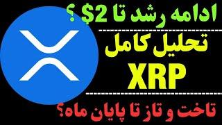 تحلیل ریپل | همچنان رشد XRP تا 2 دلار؟ | حرکت بعدی ریپل چیست؟