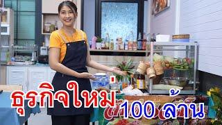 ธุรกิจใหม่ 100 ล้านของเธอ คือร้านส้มตำเนี่ยนะ!! กับ แบตเตอเลี่ยนไถหัว เพื่อนฉันต้องได้ทำงานที่นี่