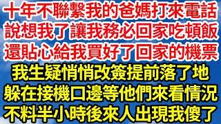 十年不聯繫我的爸媽打來電話，說想我了讓我務必回家吃頓飯，還貼心給我買好了回家的機票，我生疑悄悄改簽提前落了地，躲在接機口邊等他們來看情況，不料半小時後來人出現我傻眼了||笑看人生情感生活