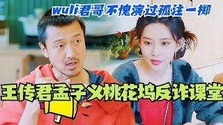 王传君孟子义桃花坞反诈课堂！wuli君哥不愧是演过孤注一掷的！#综艺 #五十公里桃花坞s4 #王传君 #孟子义 #搞笑