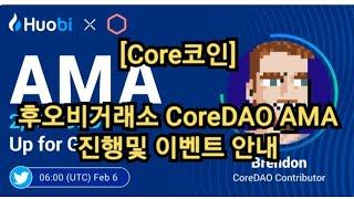 [Core코인] 후오비거래소 CoreDAO AMA 진행및 이벤트 안내