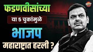 Loksabha Election : Devendra Fadnvis यांच्या या ५ चुकांमुळे भाजप महाराष्ट्रात हरली ?| Vishaych Bhari