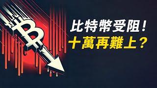 比特幣十萬難再上？當年突破一萬時，似乎也這樣！ETH呢？