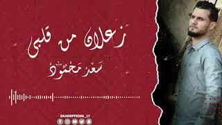 زعلان من قلبي  - سعد محمود | [Official Video Music] - Saad Mahmoud