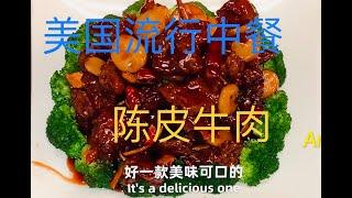 美式中餐（陳皮牛肉制作）