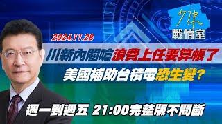 【完整版不間斷】川普新內閣嗆浪費上任要算帳了 美國補助台積電恐生變？少康戰情室20241128