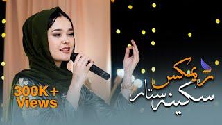 Sukaina Sataar - Afghani Remix Official Music 4K | آهنگ عیدی افغانی ریمکس - سکینه ستار