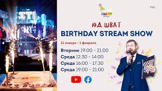 ЮД ШВАТ Birthday Stream-Show