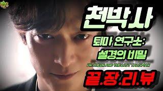 [천박사 퇴마 연구소: 설경의 비밀] 끝장리뷰 | 칠성검 vs 손가락 상징 | 눈(eyes) 의미 | 팀 천박사 vs 팀 범천 해석 | 박찬욱과 봉준호의 조연출