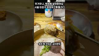 #shorts 서울 마포 합정역 [옥동식] #서울 #서울맛집 #마포맛집 #맛집 #합정역맛집 #홍대입구맛집 #뱃속에넣어왔어요 #지금아니면언제 #옥동식 #곰탕 #맛집추천 #가성비맛집