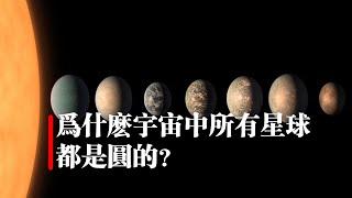 爲什麽宇宙中所有星球都是圓的？