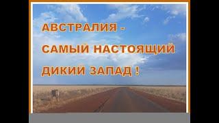 САМАЯ ЗНАМЕНИТАЯ ДОРОГА АВСТРАЛИИ ! СЕВЕРНЫЕ ТЕРРИТОРИИ / КВИНСЛЕНД