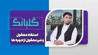 GULBANG | استفاده معقول و غیر معقول از ادویه ها