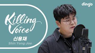 신용재(Shin Yong Jae)의 킬링보이스를 라이브로! - 사계, 못해, 첫 줄, 가수가 된 이유, 빌려줄게, 후회한다, 똑똑똑, 별이온다, 눈 떠보니 이별이더라 | 딩고뮤직