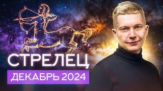 Стрелец Декабрь - Бермудский треугольник. Гороскоп 2024. Душевный гороскоп Павел Чудинов