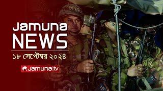 যমুনা নিউজ | Latest News Headline and Bulletin | Jamuna News | 18 September 2024 | 4 PM | Jamuna TV