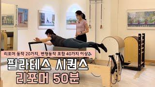 리포머 50분 시퀀스 20가지 동작 (변형 동작 포함 40가지)