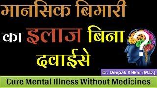 Cure Mental Illness Without Medicines मानसिक बिमारी का इलाज बिना दवाई से Dr Kelkar Mental Illness ed