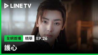 【護心】EP26：侯明昊的直球提問讓周也害羞到把臉塞進碗裡| LINE TV 共享追劇生活