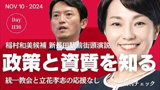 【生配信】稲村和美候補　新長田駅前 鉄人２８号前に現わる