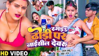 #Video -  रगड़S ढोड़ी पर नाईसील देवरु - #Lal Babu & #Neha Raj का न्यू हॉट वीडियो | #Hot Video Song