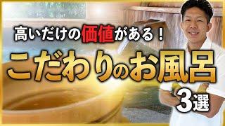 【浴室にこだわりたい方必見】満足度が高いお風呂3選！お金をかける価値があります