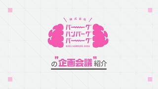 株式会社バーグハンバーグバーグの企画会議紹介