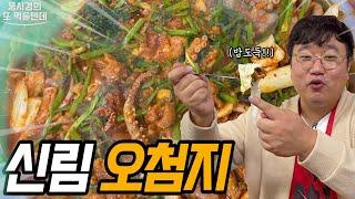 뚱시경의 또 먹을텐데 I 신림동 오첨지